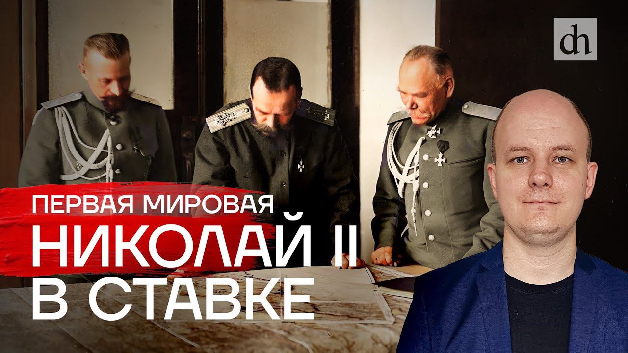 Первая мировая: Николай II в ставке / Юрий Бахурин