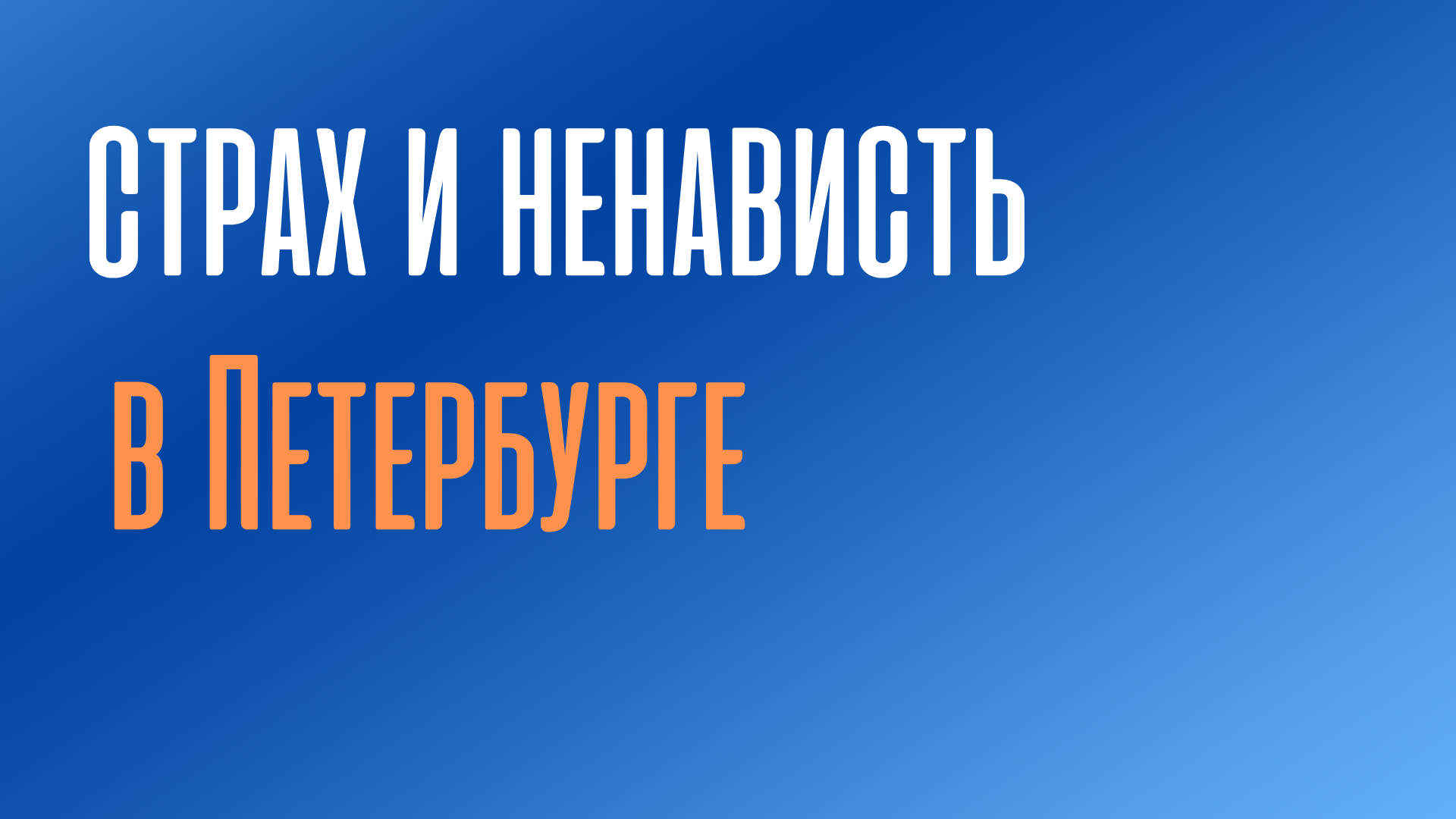Блокбастер от "Весёлого Водовоза"