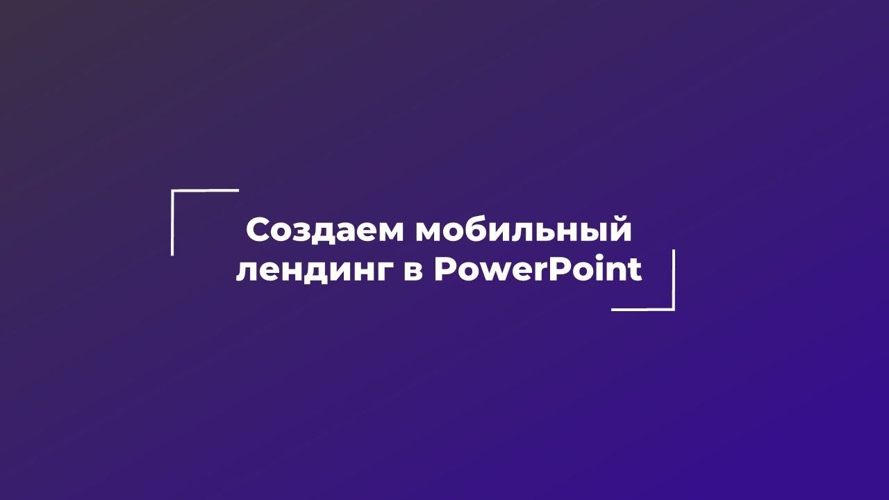 Tips&Tricks | Создаем мобильный лендинг в PowerPoint
