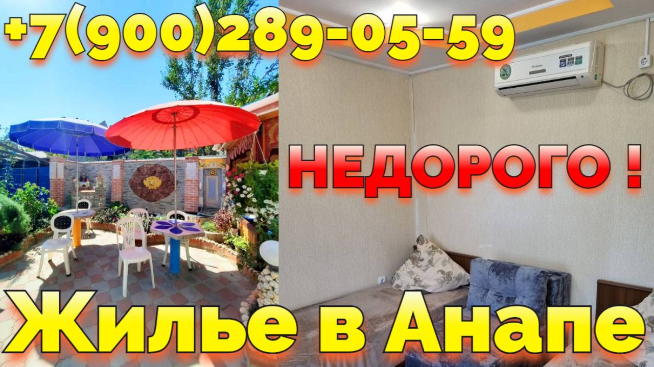 Анапа центр Терновая 34 снять жилье посуточно недорого +7(900)289-05-59 хозяйка
