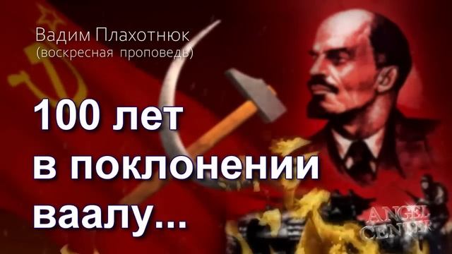 Вадим Плахотнюк 100 лет в поклонении ваалу
