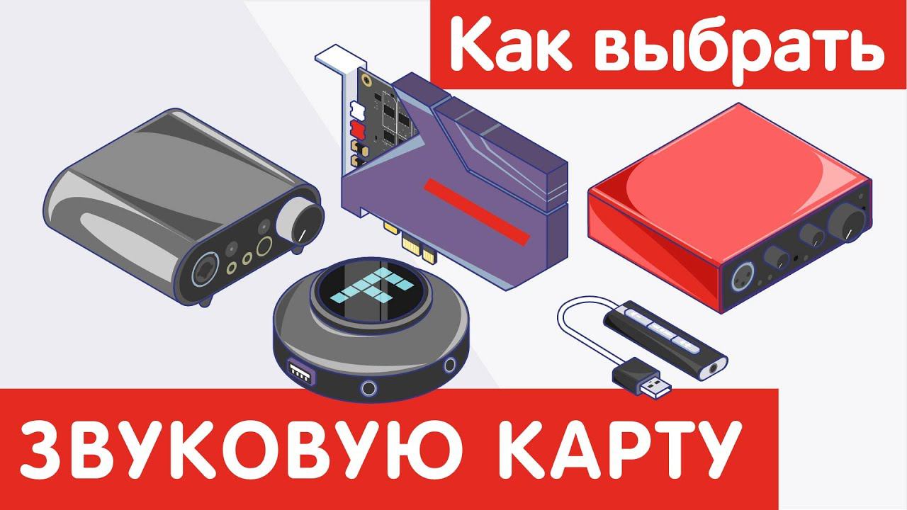 Как выбрать ЗВУКОВУЮ КАРТУ?