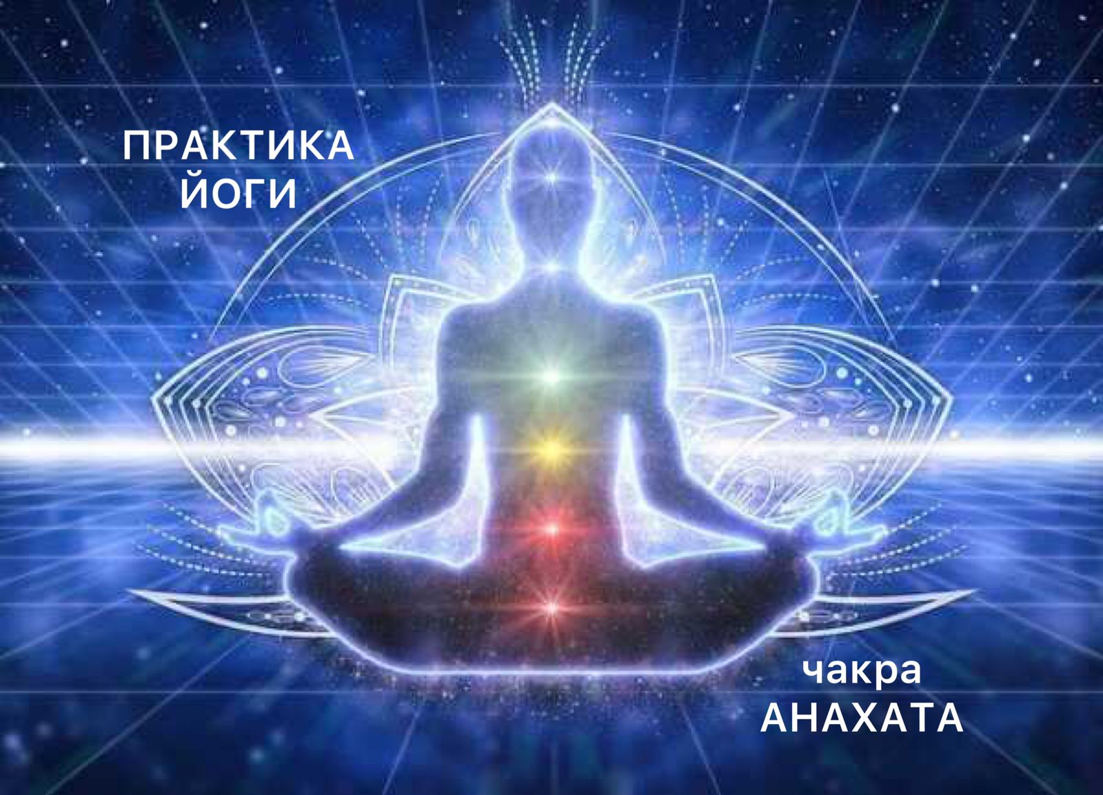 Практика йоги на проработку Анахата чакры