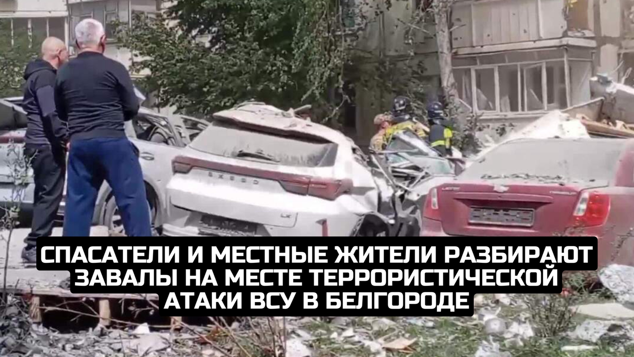 Спасатели и местные жители разбирают завалы на месте террористической атаки ВСУ в Белгороде