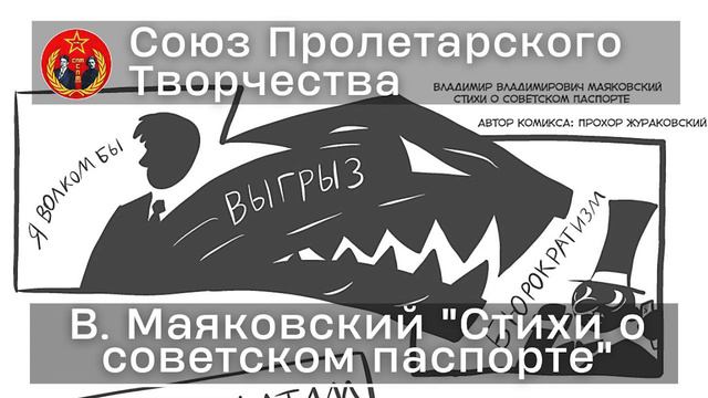 Стихи о советском паспорте - Владимир Маяковский | Союз Пролетарского Творчества | КПР