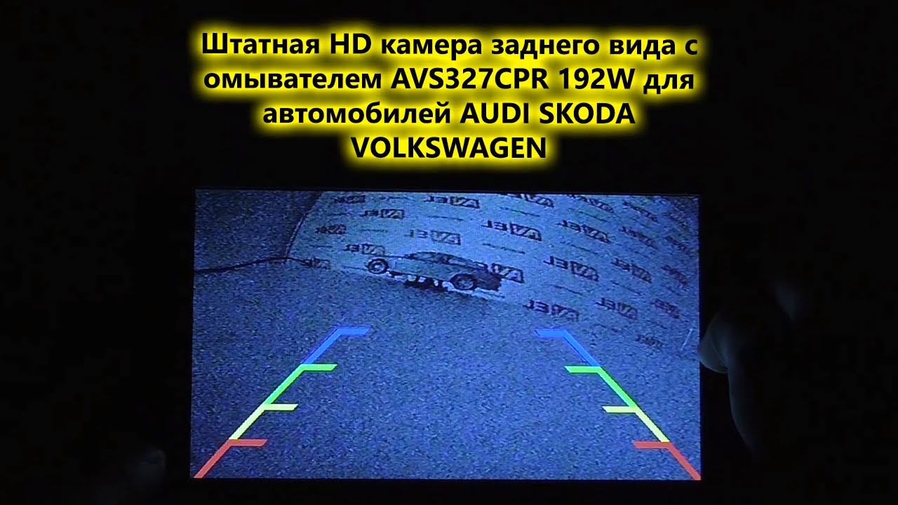 Штатная HD камера заднего вида с омывателем AVS327CPR 192W для автомобилей AUDI SKODA VOLKSWAGEN