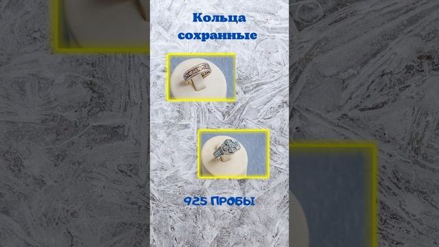 Кольца сохранные 925 пробы