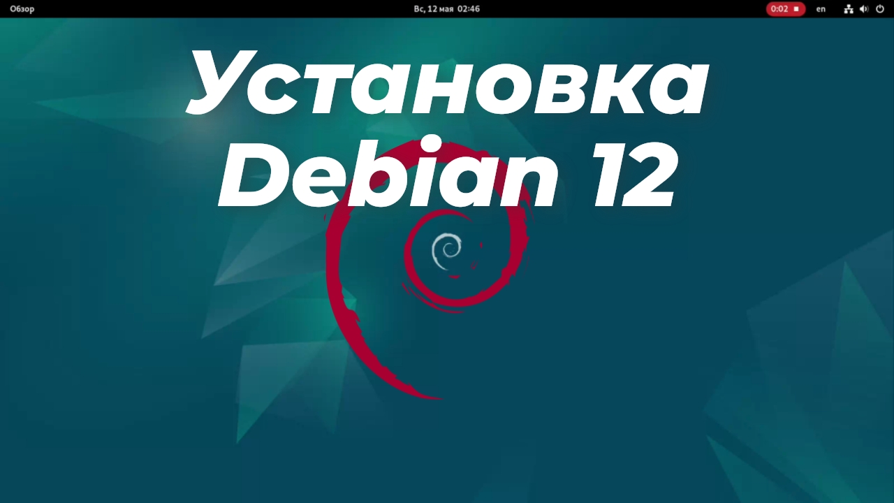 Установка Debian 12
