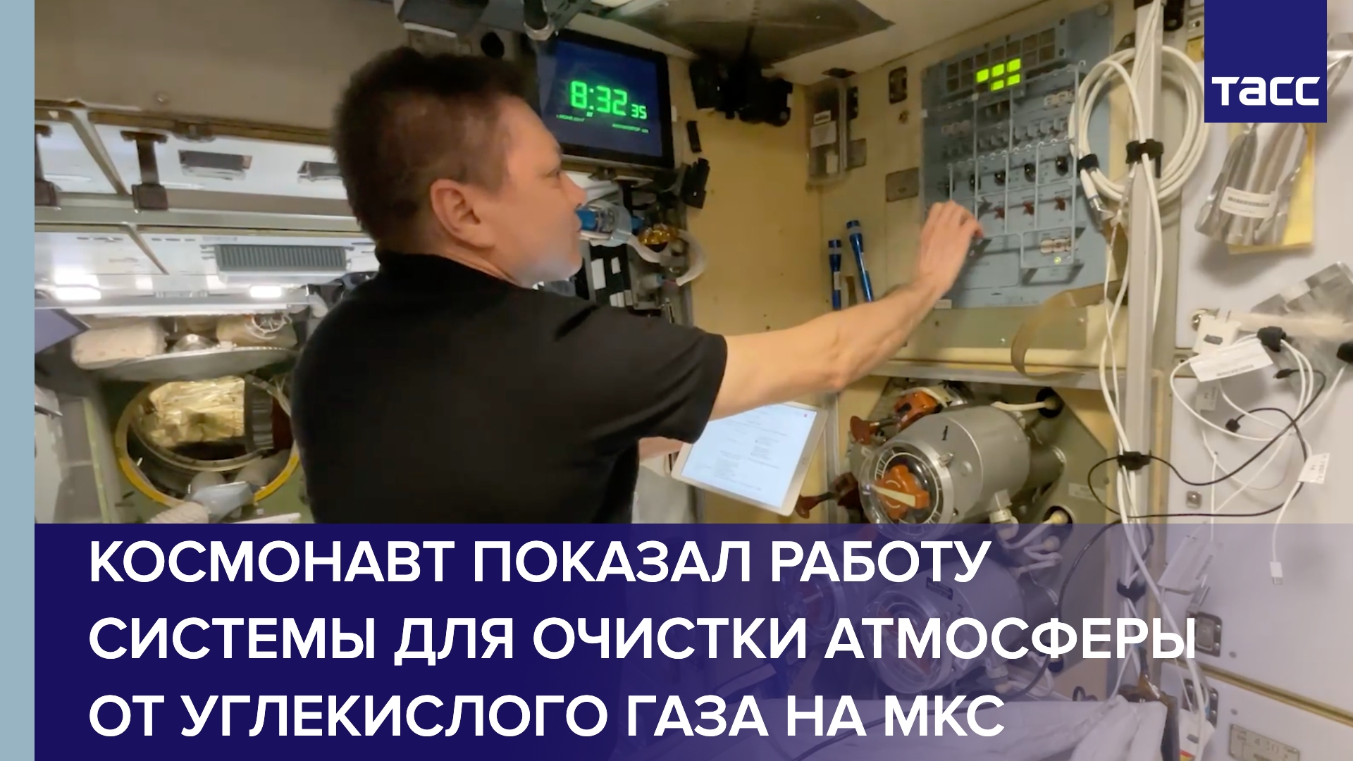 Космонавт показал работу системы для очистки атмосферы от углекислого газа на МКС