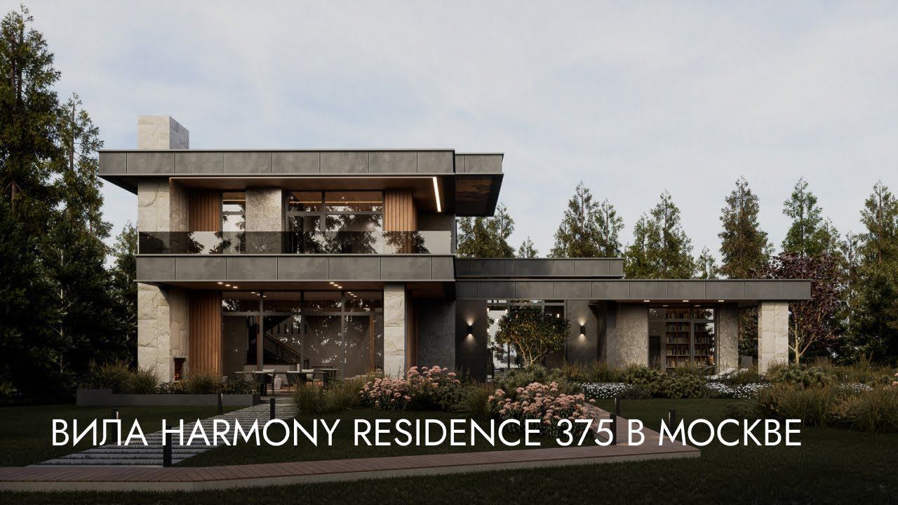 Современная вила HARMONY RESIDENCE 375 в Москве