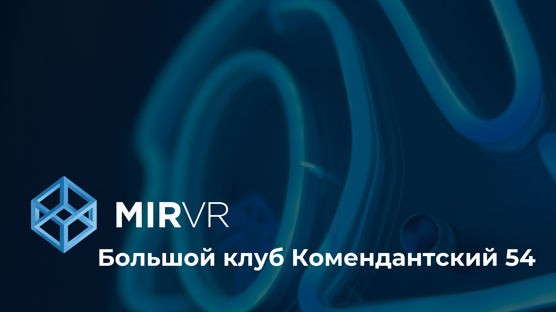 MIR VR в ЖК "Legenda" на Комендантском