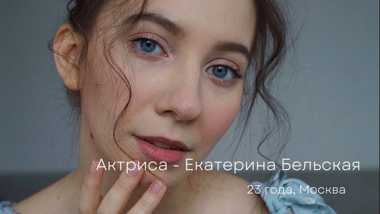 Видео визитка - Екатерина Бельская. 23 года. Москва