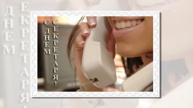 Секретарь. С днём секретаря