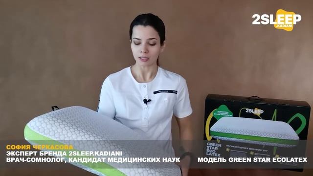 Подушка 2SLEEP Green Star ECOLATEX, самая мягкая