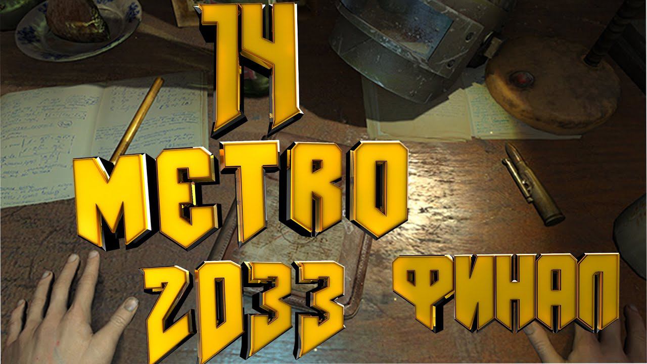 Прохождение METRO 2033 #14 [ФИНАЛ]