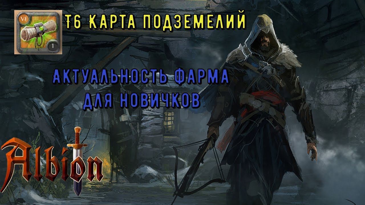 Albion Online : Актуальность т6 карт для новичков! Альбион Онлайн