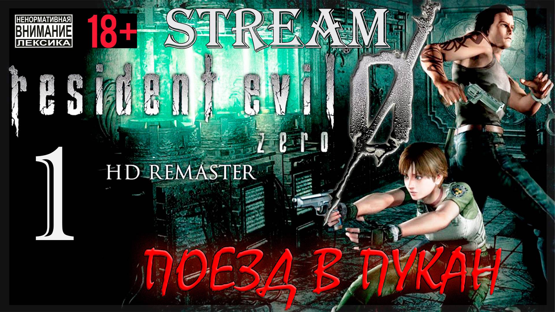 Stream - Resident Evil Zero HD REMASTER #1 Поезд в пукан