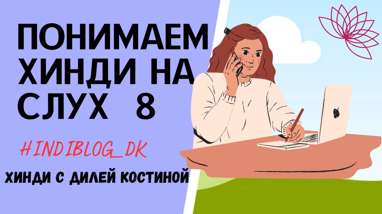 8.ПОНЯТЬ ХИНДИ НА СЛУХ. СУНЕХРА - ТРУДОГОЛИК!!!#hindi#хинди#хиндиуроки#хиндиучитель#учимхинди#