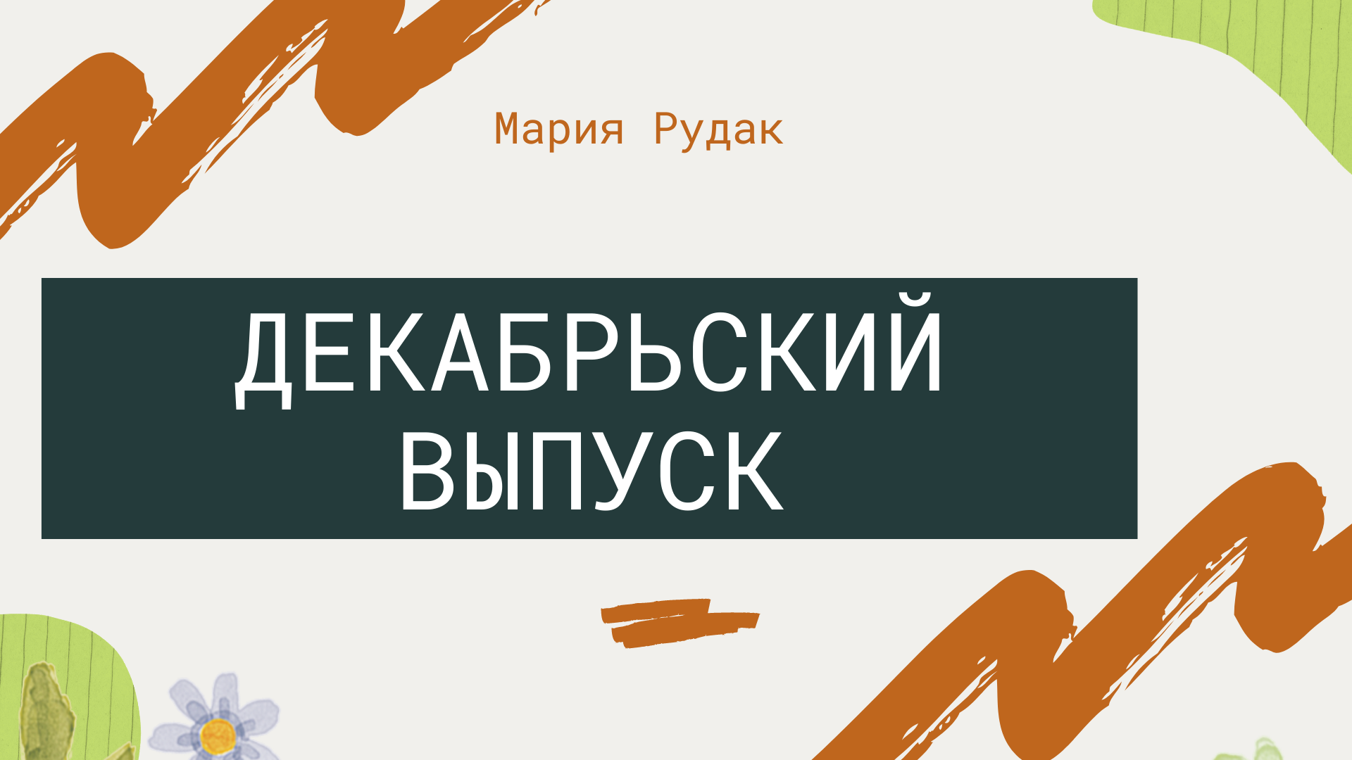 ЧТО ВАС ЖДЕТ В ДЕКАБРЕ