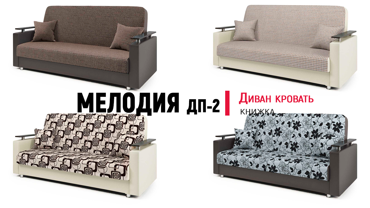 Диван книжка Мелодия ДП 2 от Шарм-Дизайн. Механизм Книжка, Bonnel,Pocket. Обзор