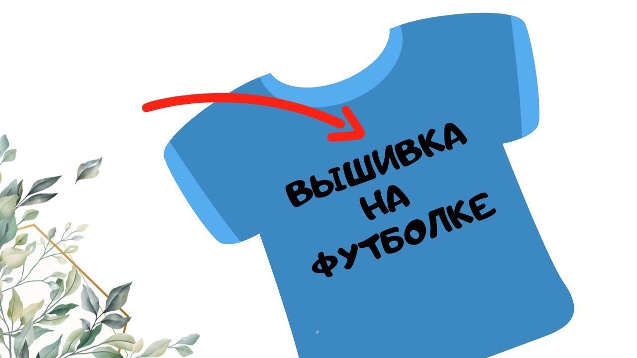Машинная вышивка на  футболке практика  Уроки по обучению компьютерной вышивке для начинающих