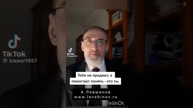 Тебя не предают, а помогают понять кто ты.