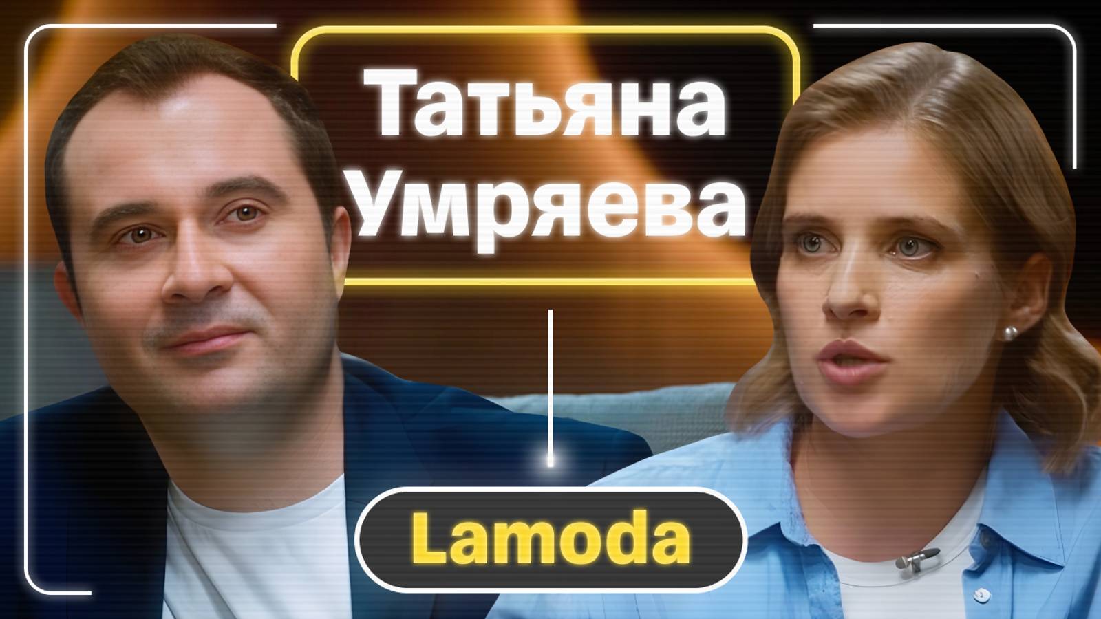 Уникальный бесшовный опыт в онлайне и оффлайне | Татьяна Умряева, Lamoda