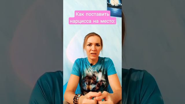 Как поставить нарцисса на место  #нарцисс