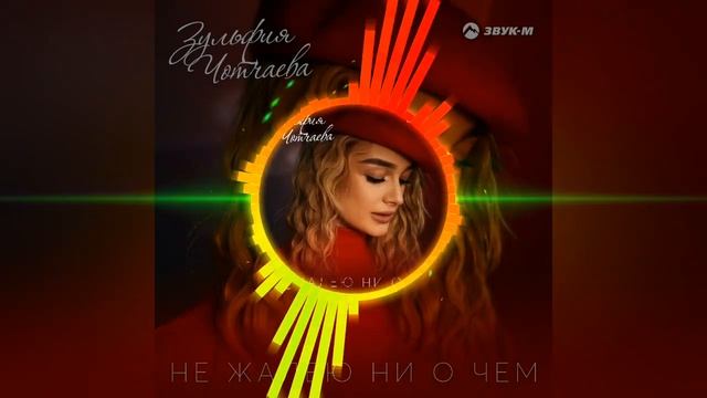 Зульфия Чотчаева - Не Жалею Ни О Чем download link song ?