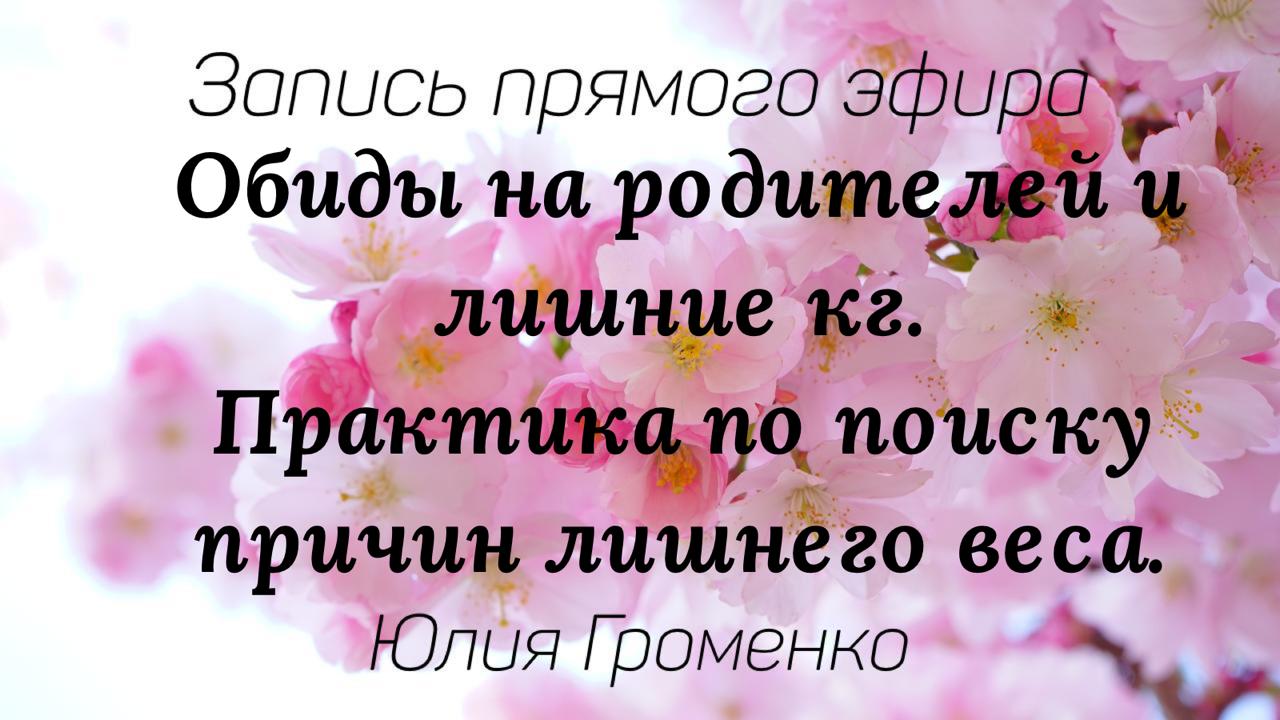 Обиды на родителей и лишние кг. Практика по поиску причин лишнего веса