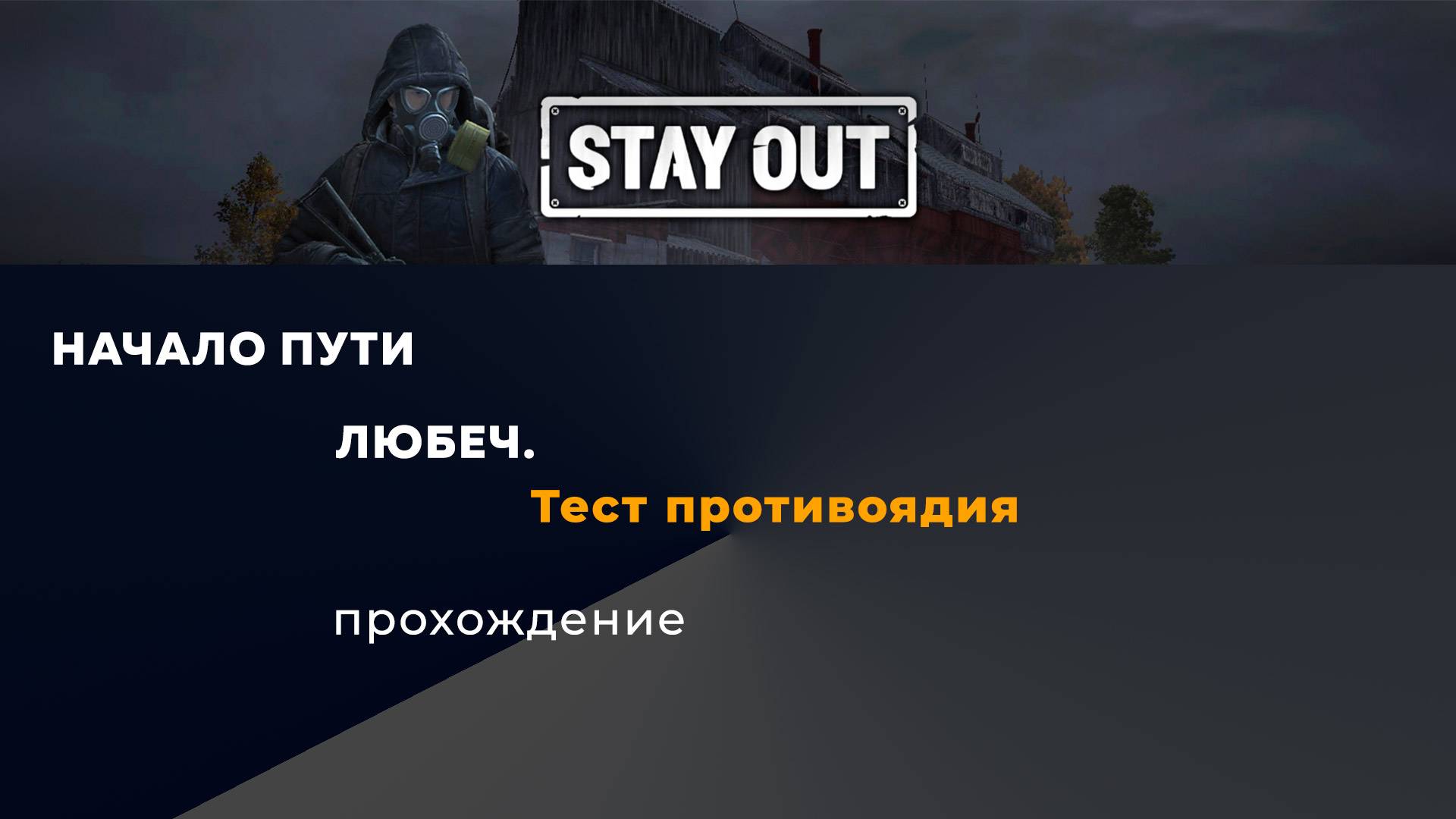 Stay Out_Тест противоядия