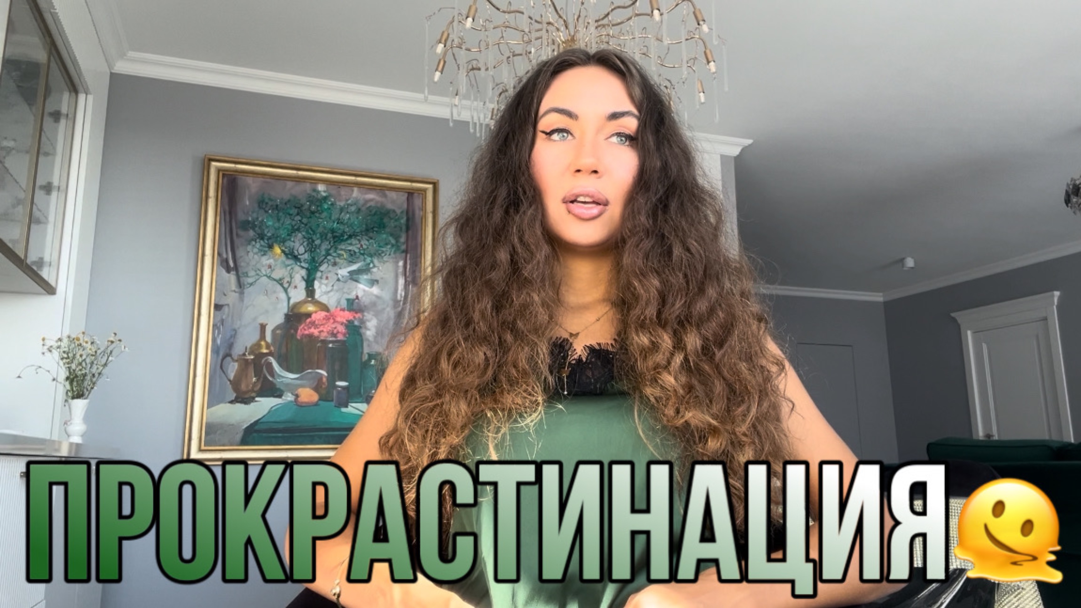 Истинные причины ПРОКРАСТИНАЦИИ или как не откладывать жизнь на потом.