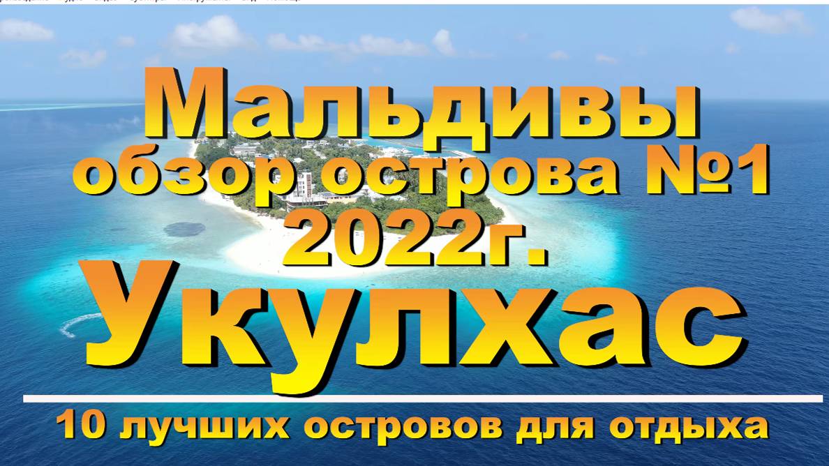 Укулхас Ukulhas 2022 Мальдивы Maldives обзор острова №1. 10 лучших островов для отдыха