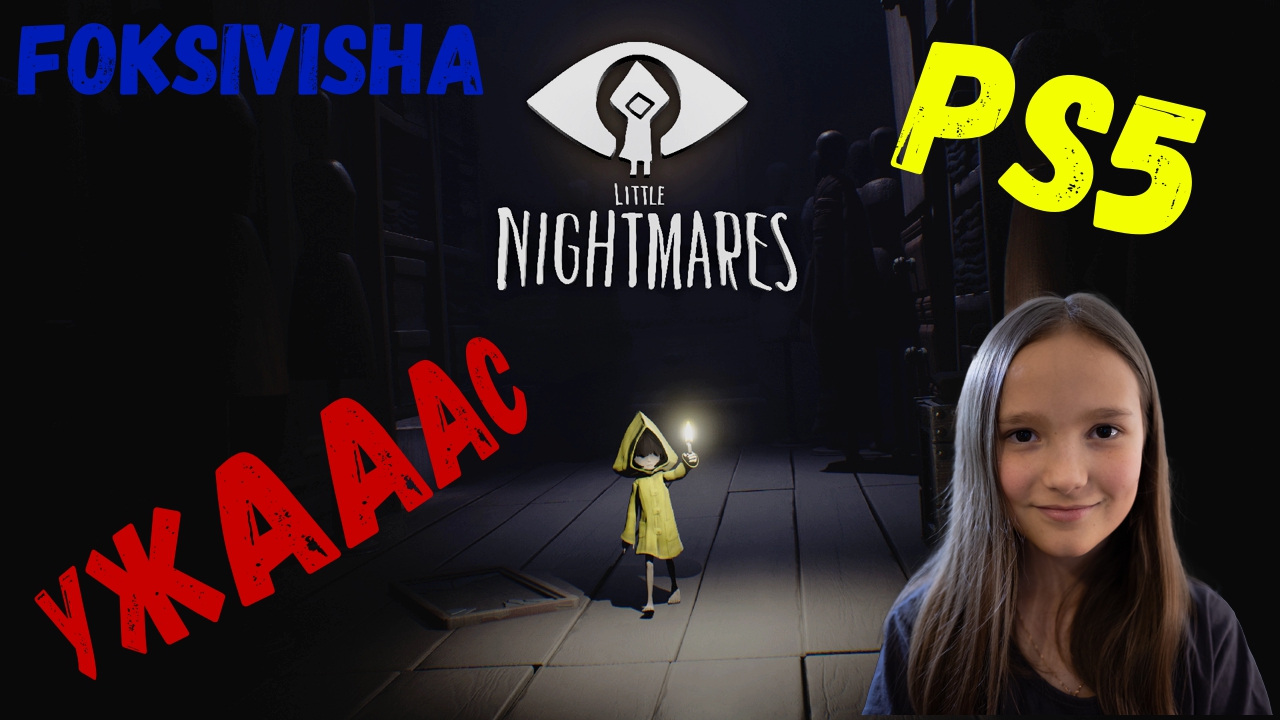 Страх и УЖАААААС!!! Дойдем ли мы до конца?!|Играю в Little Nightmares!|