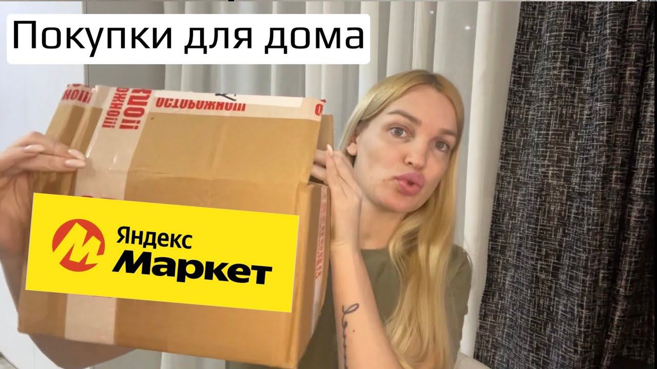 Обновления в квартире/ Влог/ Распаковка Яндекс маркет/ Silena Sway
