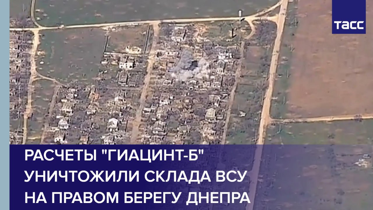 Расчеты "Гиацинт-Б" уничтожили склада ВСУ на правом берегу Днепра