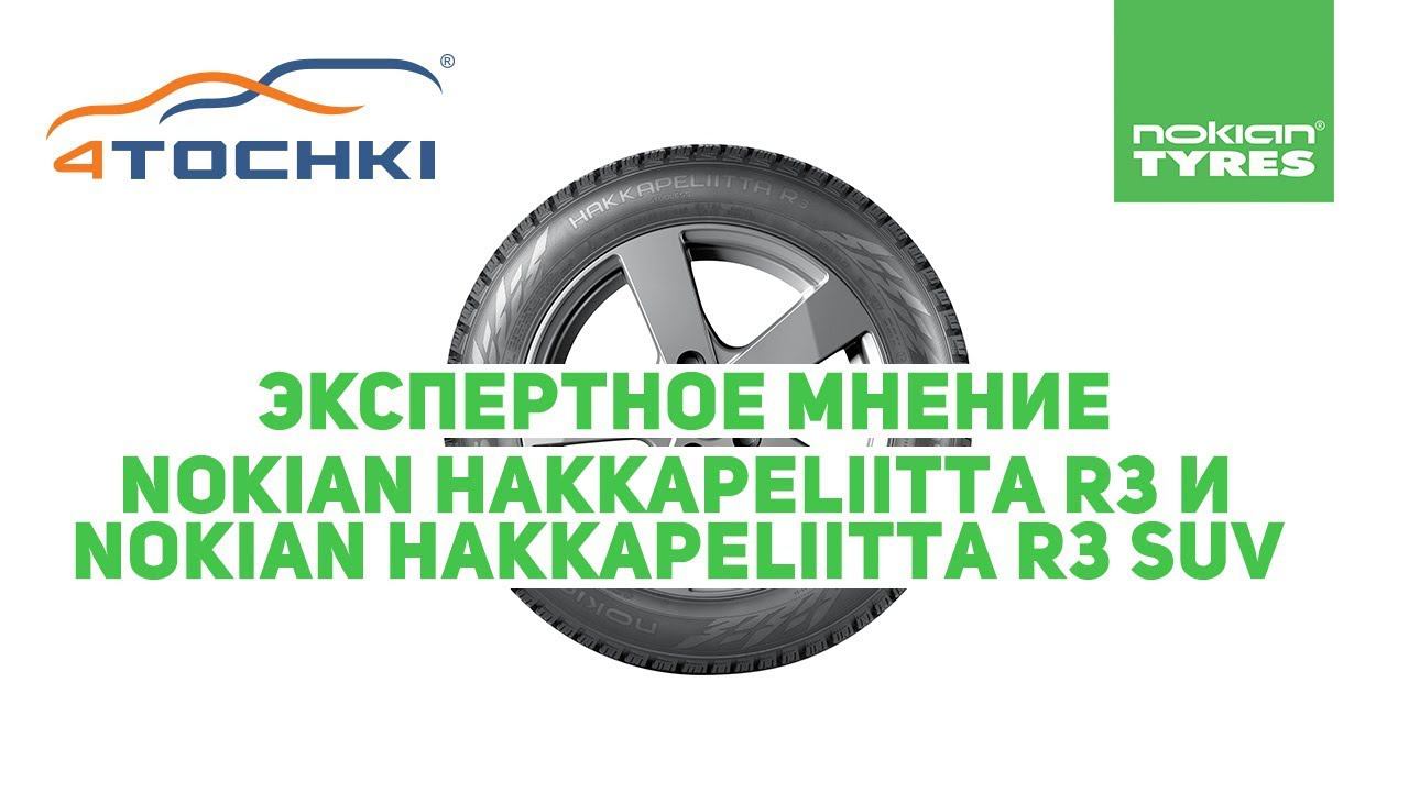 Nokian Tyres.Экспертное мнение Nokian Hakkapeliitta R3 и Nokian Hakkapeliitta R3 SUV -  4точки