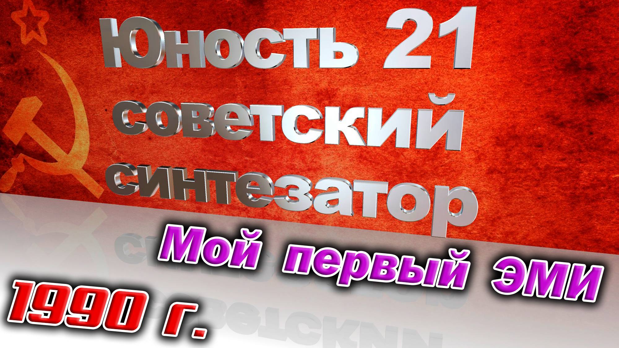 Мой первый ЭМИ - Юность 21 - полифонический синтезатор стрингс из 1990 года. И он работает !