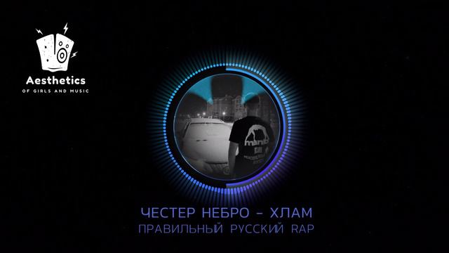 ЧЕСТЕР НЕБРО - ХЛАМ