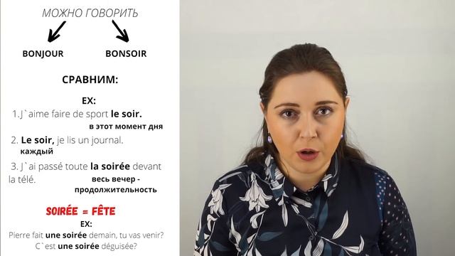 MATIN или MATINÉEJOUR или JOURNÉE SOIR или SOIRÉE  В ЧЕМ РАЗНИЦА?