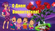 С Днём Воспитателя! Красивое Музыкальное Поздравление с Днём Дошкольного Работника! 27 сентября