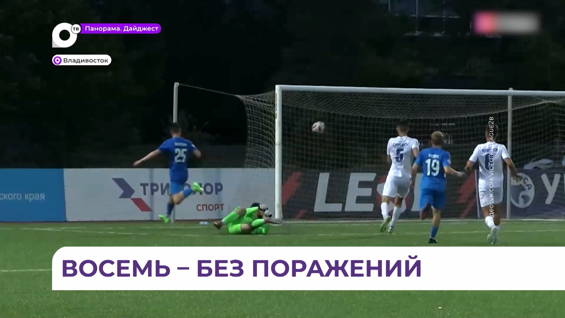 ФК «Динамо-Владивосток» продолжает лидировать в турнирной таблице первенства Второй лиги «Б»