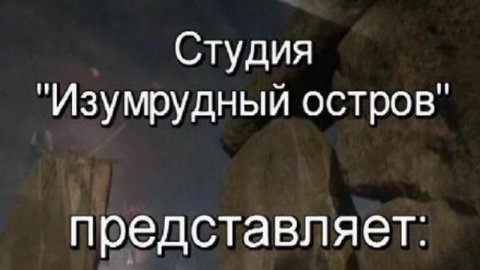 Рекламный ролик студии "Изумрудный Остров"