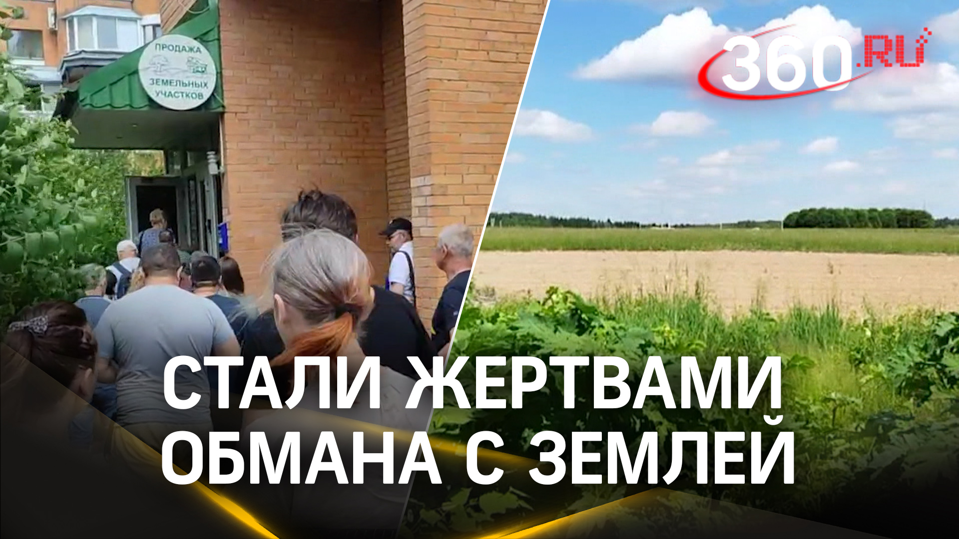 Обманутые дольщики в Новой Москве: продавали огороды под элитные коттеджи