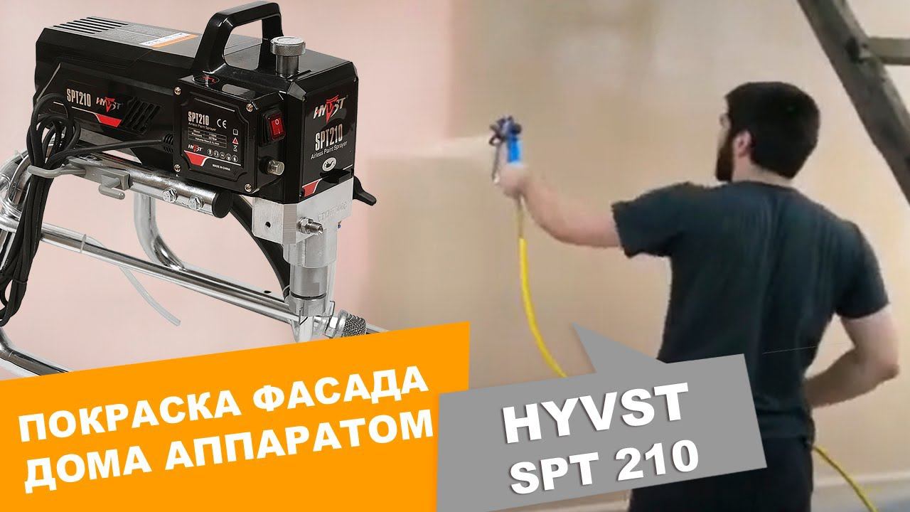 Покраска фасада дома с помощью аппарата для безвоздушного распыления HYVST SPT 210