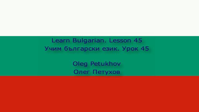 Learn Bulgarian. Lesson 45. At the cinema. Учим български език. Урок 45. В киното.