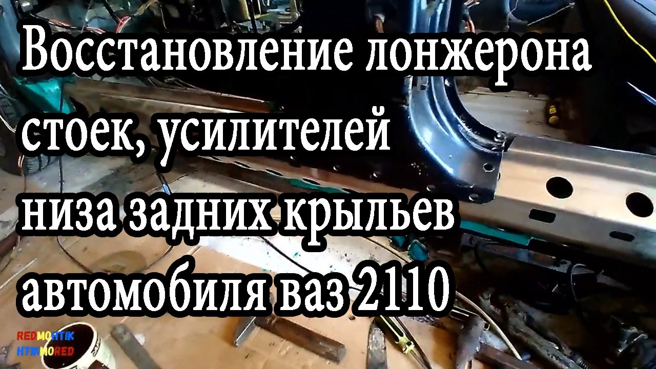 Восстановление лонжерона , стоек, усилителей , низа задних крыльев автомобиля ваз 2110.mp4