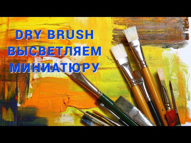 How to paint miniatures warhammer 40000. DRY BRUSH. Драйбраш. Высветляем миниатюру.