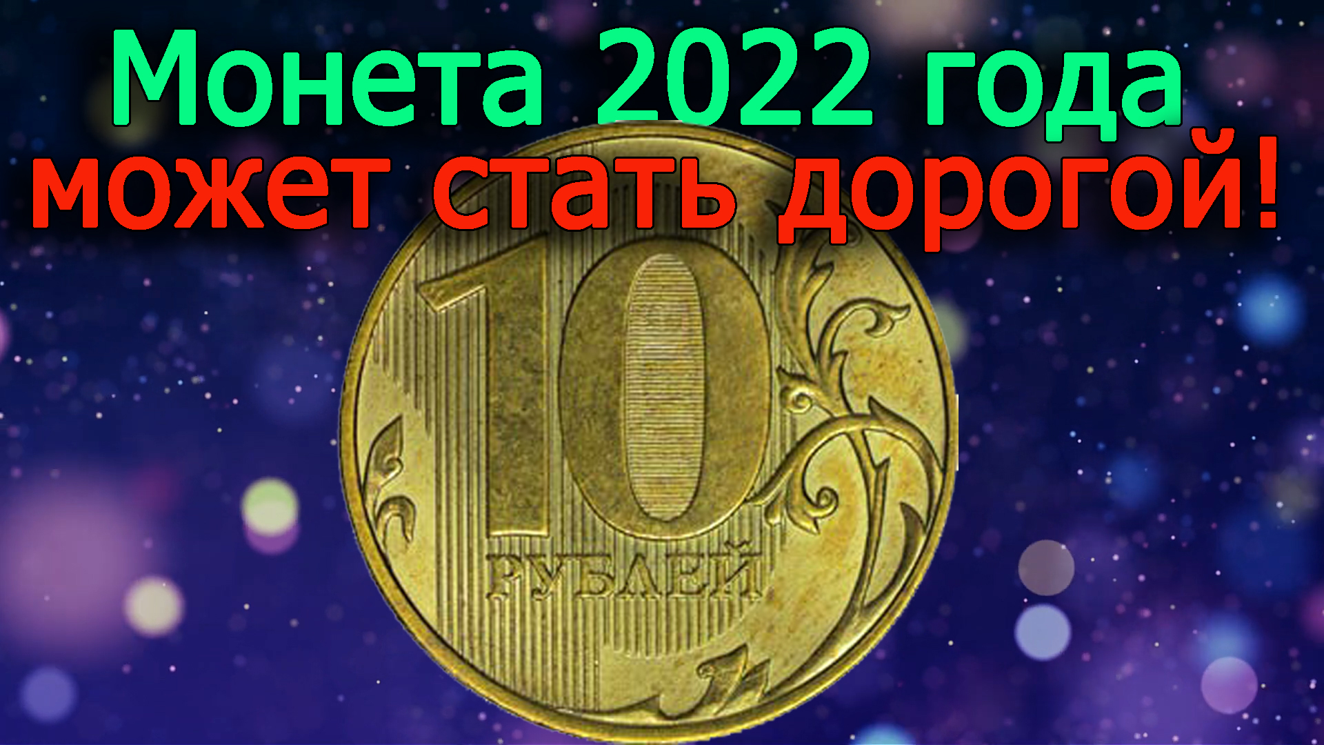 Очень дорогой может стать 10 рублей 2022 года. Как различить дорогую разновидность монеты!