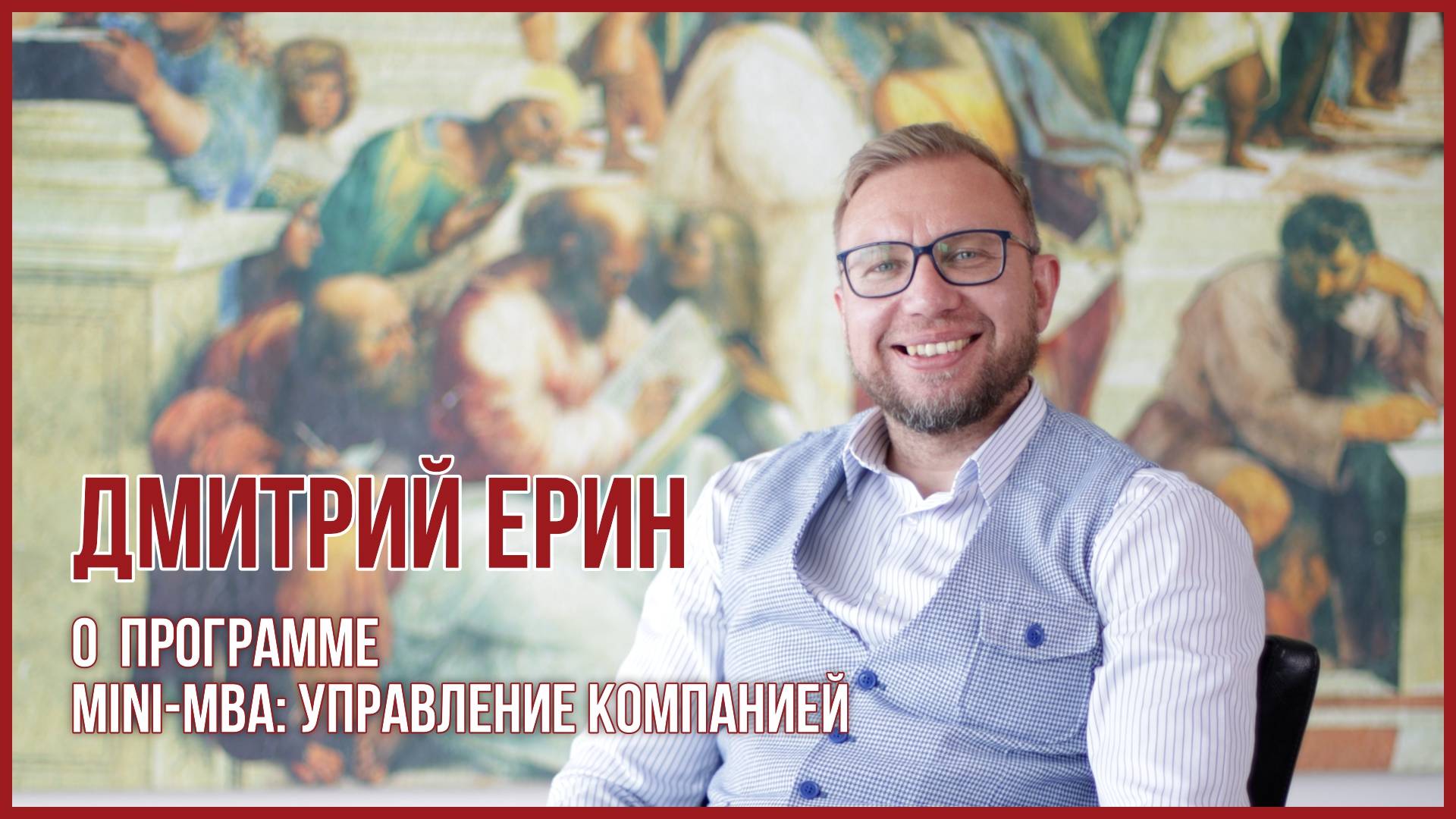 Дмитрий Ерин, бизнес-тренер курса «Управление продажами»